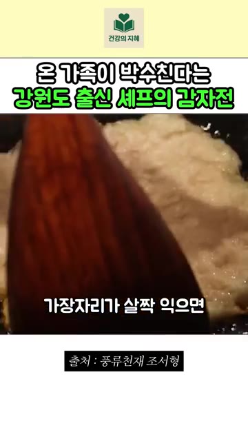 가장자리가 살짝 익으면 뒤집어 주세요. — 강원도 출신 조서형 셰프의 진짜 강원도 감자전 레시피