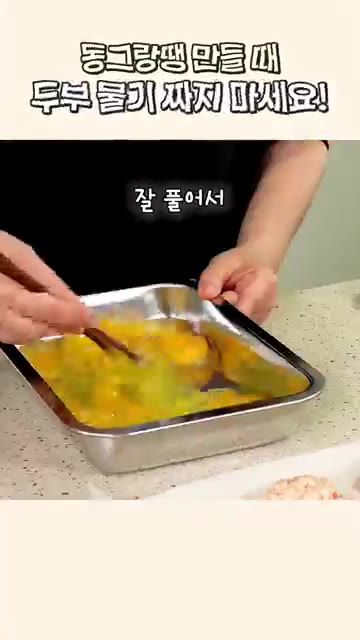 계란 5~6개를 깨뜨려 소금을 약간 넣고 풀어 계란물을 만듭니다.… — 동그랑땡 만들 때 두부 물기 짜지 마세요!