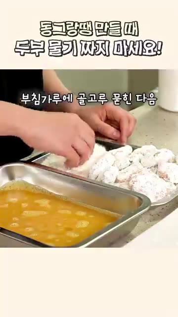 빚어 놓은 동그랑땡 반죽에 부침가루를 골고루 묻힌 후 계란물에 담가… — 동그랑땡 만들 때 두부 물기 짜지 마세요!