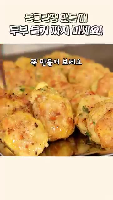 두부 물기를 짜지 않고 만들어 보세요. — 동그랑땡 만들 때 두부 물기 짜지 마세요!