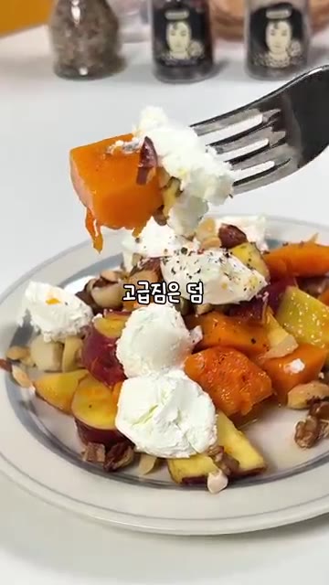 고급스러운 맛의 신박한 샐러드가 완성된다. — 마요네즈 범벅 잊게하는 고구마 호박샐러드