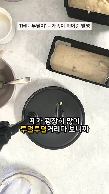 채널 이름 '투덜이'는 가족이 지어준 별명입니다. 제가 투덜거리는… — 애 안 먹은 사과 파운드에 넣은 결과는? (feat. 엄마의 현실 레시피)