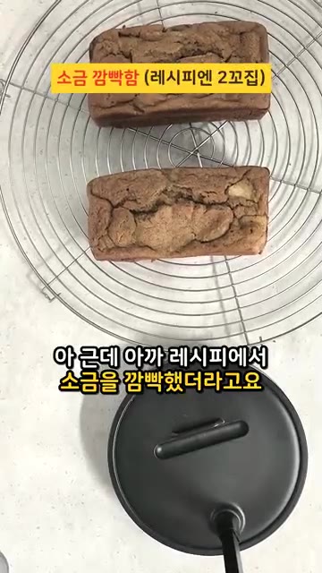 레시피에서 설탕을 2꼬집 빼먹었네요. (소금 2꼬집 넣었습니다.) — 애 안 먹은 사과 파운드에 넣은 결과는? (feat. 엄마의 현실 레시피)