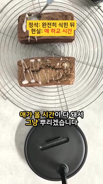 아이가 올 시간이 다 되어 아이싱을 뿌립니다. — 애 안 먹은 사과 파운드에 넣은 결과는? (feat. 엄마의 현실 레시피)