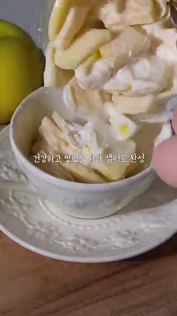 아삭한 사과와 꾸덕하고 고소한 소스의 조합이 아침 메뉴나 간식으로… — 흔들어서 만드는 간단 사과 샐러드