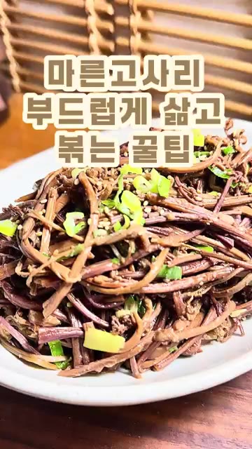 마른 고사리의 먼지 등 이물질을 흐르는 물에 가볍게 씻어줍니다. — 마른 고사리 부드럽게 삶고 볶는 꿀팁