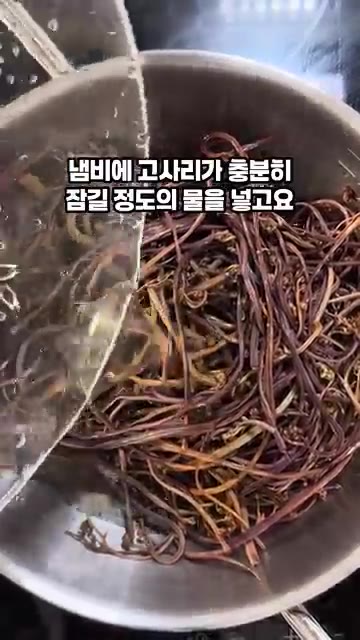 냄비에 불린 고사리가 충분히 잠길 정도로 물을 붓습니다. — 마른 고사리 부드럽게 삶고 볶는 꿀팁