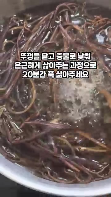 뚜껑을 닫고 중불로 낮춰 20분간 푹 삶아줍니다. — 마른 고사리 부드럽게 삶고 볶는 꿀팁