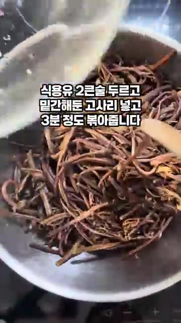 식용유 2큰술을 두르고 밑간한 고사리를 넣어 3분 정도 볶아줍니다. — 마른 고사리 부드럽게 삶고 볶는 꿀팁