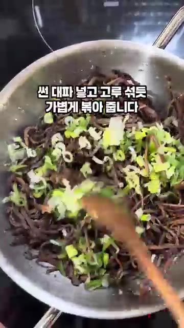 썰어둔 대파를 넣고 고루 섞어 가볍게 볶아줍니다. — 마른 고사리 부드럽게 삶고 볶는 꿀팁