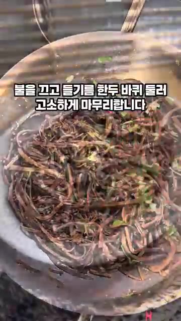 불을 끄고 들기름을 한두 바퀴 둘러 고소하게 마무리합니다. — 마른 고사리 부드럽게 삶고 볶는 꿀팁
