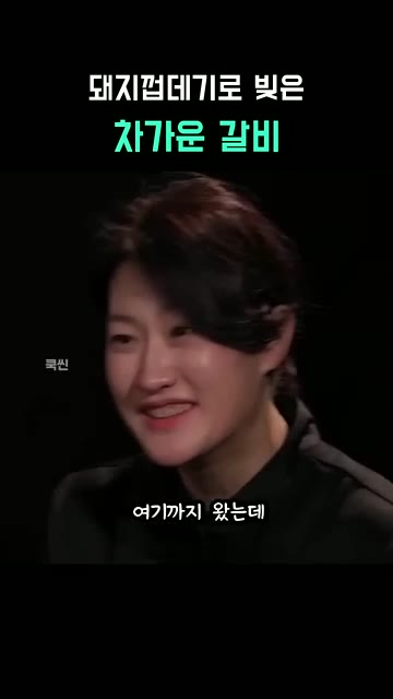 여기까지 왔는데 그냥 갈 수는 없습니다. — 돼지껍데기로 빚은 차가운 갈비