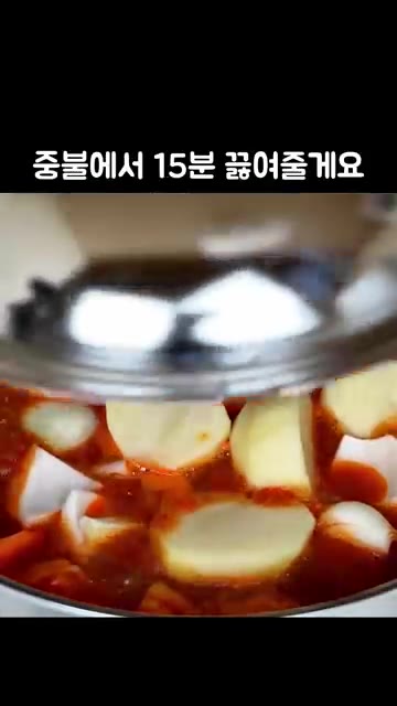 물이 끓어오르면 중불에서 15분간 끓여주세요. — 맛보장 100% 닭볶음탕 레시피