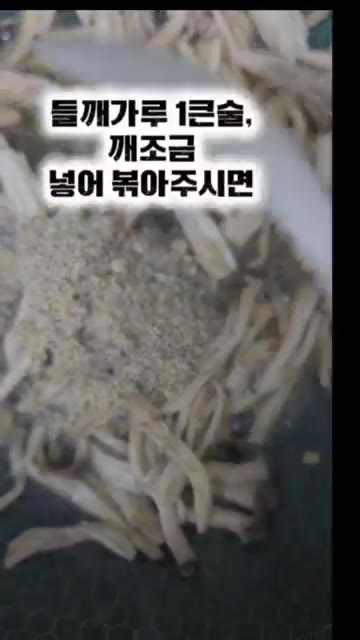 들깨가루 1큰술과 깨소금을 넣고 볶아주시면 완성입니다. — 5분 간단 들깨 느타리버섯 볶음