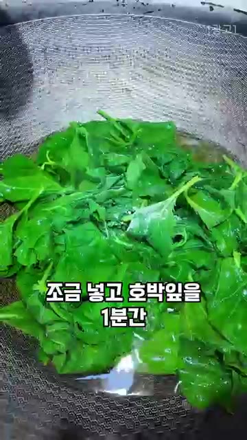 끓는 물에 소금과 베이킹소다를 조금 넣고 호박잎을 1분간 데쳐주세요. — 호박잎, 찌지 말고 이렇게 드세요. 호박잎 묵