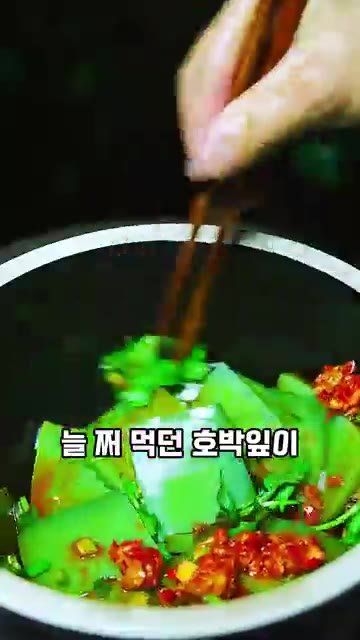 늘 쪄 먹던 호박잎이 묵으로 변신했어요. — 호박잎, 찌지 말고 이렇게 드세요. 호박잎 묵