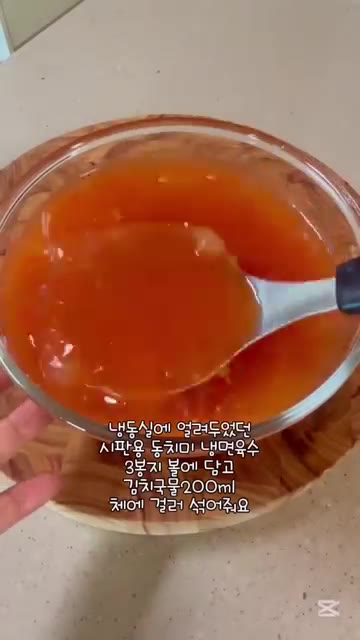냉동실에 넣어두었던 시판용 동치미 냉면육수 3봉지와 김치국물 200… — 초간단 여름 별미! 시원한 김치말이 냉국수 만들기