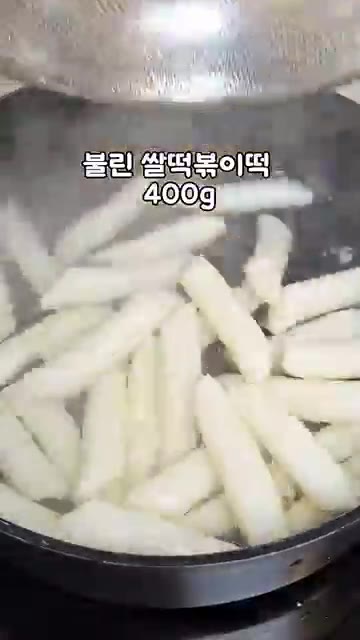 끓는 물에 쌀떡볶이떡 400g을 넣고 7분간 삶는다. — 1500만뷰 초간단 떡볶이, 딱 양념 3가지!