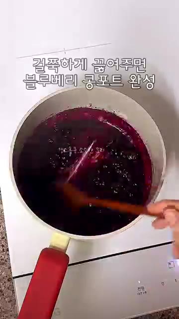 블루베리를 냄비에 넣고 설탕을 넣어 끓여줍니다. — 요즘 난리라는❗️초간단 블루베리 토스트 만들기