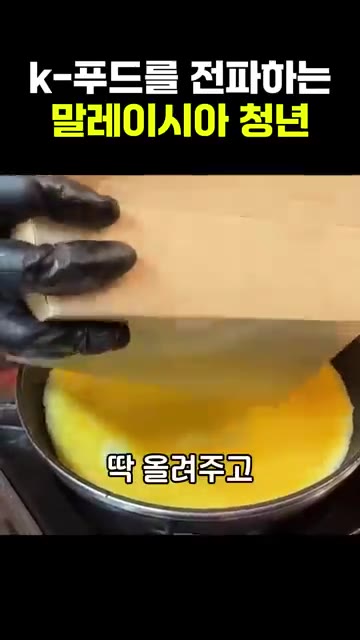 팬에 계란물을 붓고 익으면 소스를 비빈 면을 올린 후 치즈와 소시지… — 말레이시아 청년의 불닭볶음면 오믈렛