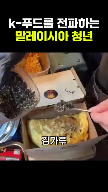 완성된 오믈렛을 접시에 담고 검은깨를 뿌려 마무리한다. — 말레이시아 청년의 불닭볶음면 오믈렛