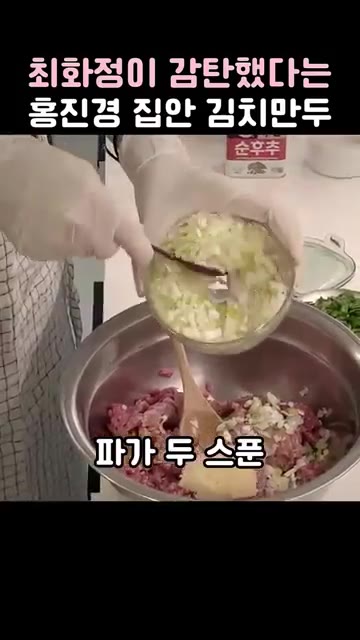 다진 파 두 스푼을 넣습니다. 파를 많이 넣으면 맛있습니다. — 최화정이 감탄한 홍진경 집안 김치만두