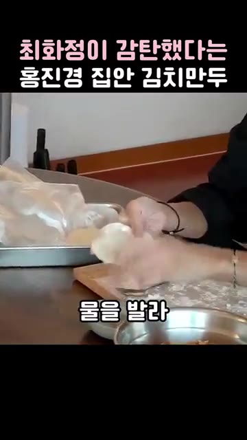 만두피에 속을 넣고 가장자리를 물로 붙여줍니다. — 최화정이 감탄한 홍진경 집안 김치만두