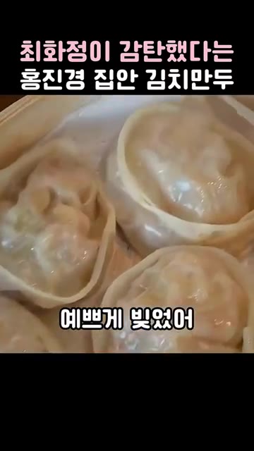 찜기에 만두를 넣고 예쁘게 쪄냅니다. 정말 맛있습니다. 홍진경이 하… — 최화정이 감탄한 홍진경 집안 김치만두