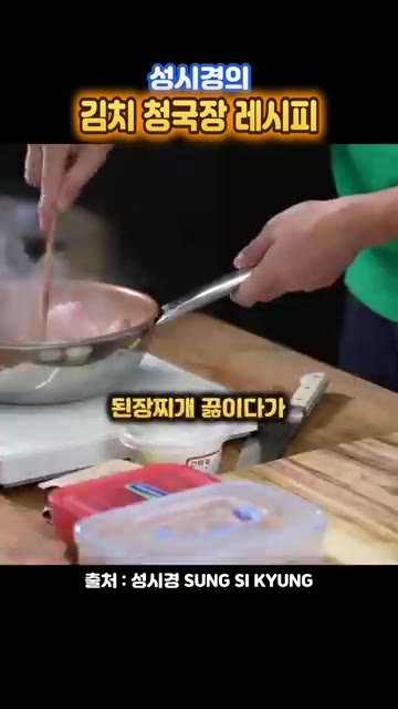 팬에 기름을 두르고 대패 삼겹살을 넣고 볶다가 김치를 넣고 함께 볶는다. — 성시경의 김치 청국장 레시피
