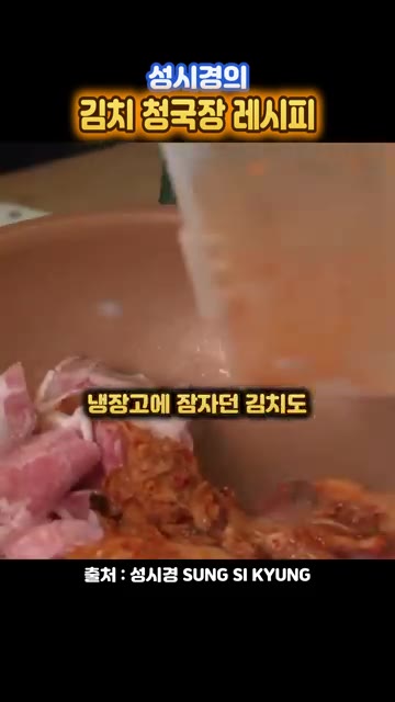 김치가 어느 정도 익으면 청국장을 덩어리째 넣고 된장찌개처럼 볶아준다. — 성시경의 김치 청국장 레시피
