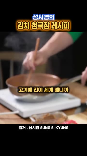 볶으면서 고기에 간이 세게 배도록 하고, 냉장고에 있던 김치도 넣어… — 성시경의 김치 청국장 레시피