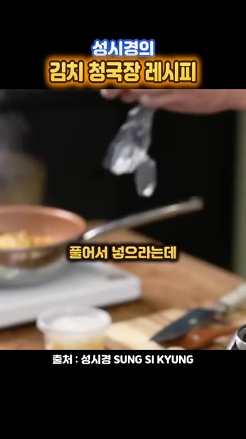 청국장을 뜨거운 물에 풀지 않고 그대로 넣고 기다리다가 볶는다. — 성시경의 김치 청국장 레시피