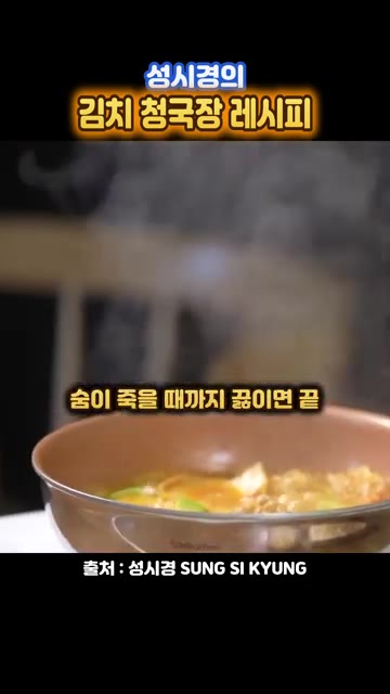재료가 다 익으면 두부를 넣고 고춧가루로 색과 향을 낸다. — 성시경의 김치 청국장 레시피