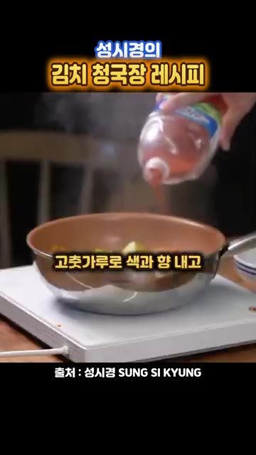 대파를 넣고 한소끔 더 끓여준다. — 성시경의 김치 청국장 레시피