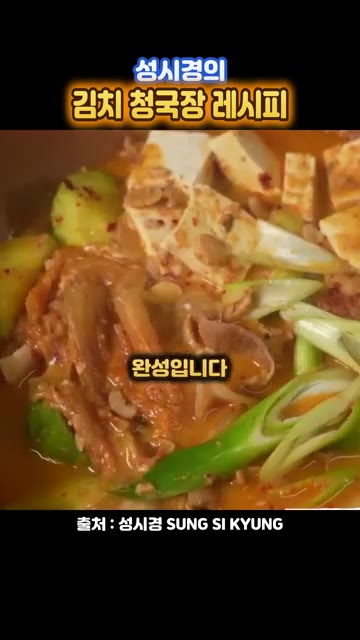 김치 청국장이 완성되었다. — 성시경의 김치 청국장 레시피