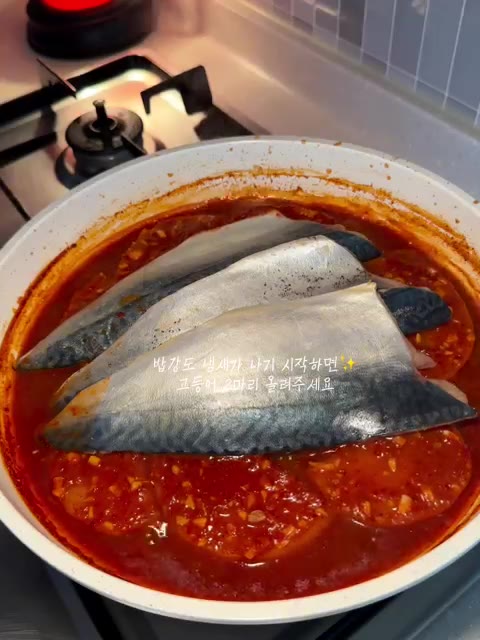 고등어도 냄새가 나기 시작하면 2마리 올려줍니다. — 밥도둑 아잉교! 맛집 가지 말고 만들어보세요..🥹