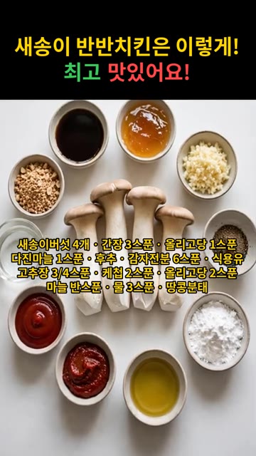 새송이버섯은 밑동을 잘라내고 손으로 4등분하여 준비한다. — 새송이 반반치킨 레시피