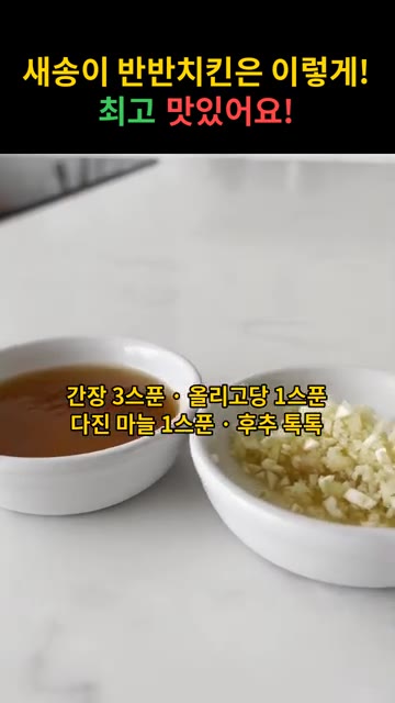지퍼백에 새송이버섯을 넣고 간장 3큰술, 올리고당 1큰술, 다진 마… — 새송이 반반치킨 레시피