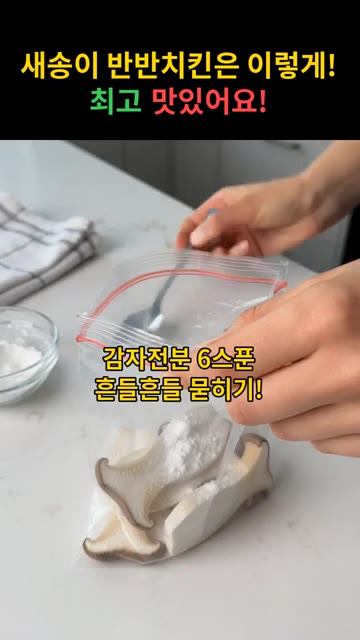 재워둔 새송이버섯에 감자전분 6큰술을 넣고 흔들어 골고루 묻혀준다. — 새송이 반반치킨 레시피
