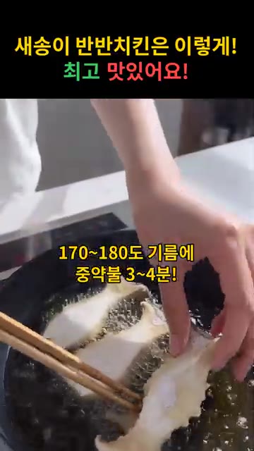 170~180도로 달궈진 식용유에 새송이버섯을 넣고 중약불에서 3~… — 새송이 반반치킨 레시피