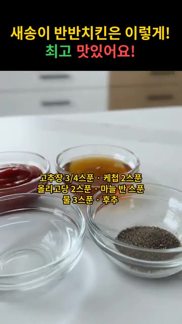 팬에 고추장 3/4큰술, 케첩 2큰술, 올리고당 2큰술, 다진 마늘… — 새송이 반반치킨 레시피