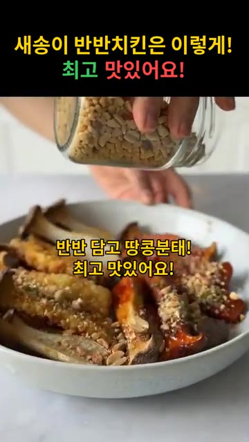 접시에 반은 양념한 새송이버섯, 반은 튀긴 새송이버섯을 담고 땅콩분… — 새송이 반반치킨 레시피