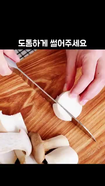 새송이버섯은 반으로 자른 뒤 도톰하게 썰어주세요. — 제육볶음보다 맛있는 새송이버섯볶음 레시피