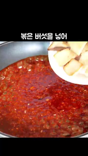 양념이 바글바글 끓으면 볶아둔 버섯을 넣고 양념이 골고루 묻도록 살… — 제육볶음보다 맛있는 새송이버섯볶음 레시피