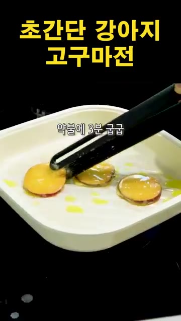 강아지 고구마전이 완성되었다. — 초간단 강아지 고구마전 만들기