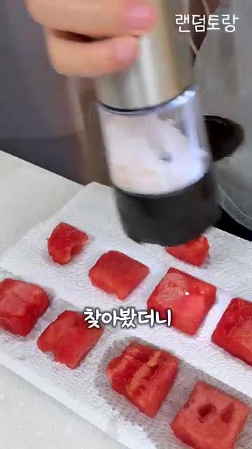 수박을 깍둑썰기하여 소금을 뿌리고 10분 후 물기를 제거한다. — 수박으로 만든 비건 참치 스시
