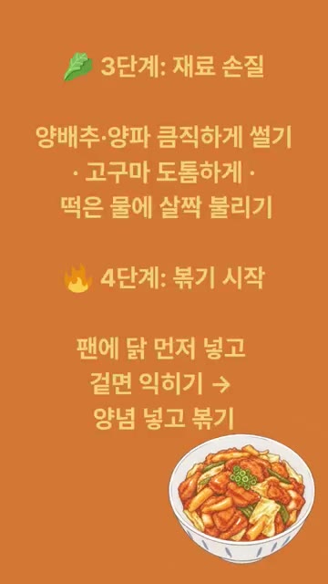 양배추와 양파는 큼직하게 썰고, 고구마는 도톰하게 썰어 떡은 물에… — 무한냠냠 닭갈비 레시피