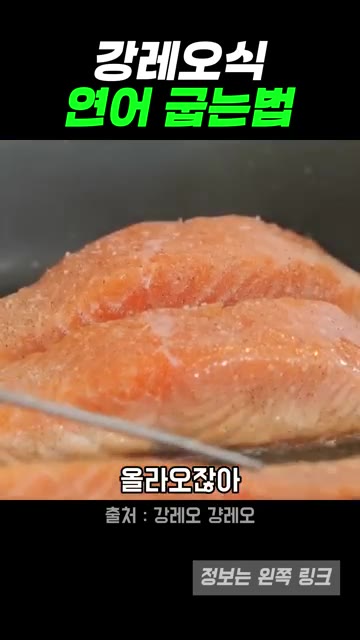 연어의 1/3 정도까지 익어서 올라올 때까지 굽습니다. — 강레오 셰프의 겉바속촉 연어 스테이크 레시피