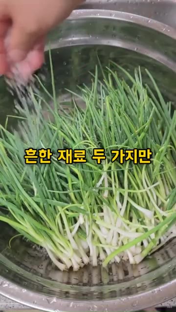 파는 깨끗하게 손질하고 씻은 뒤 소금에 살짝 절여 준비합니다. — 파김치 이것 넣으면 100배 맛있어집니다
