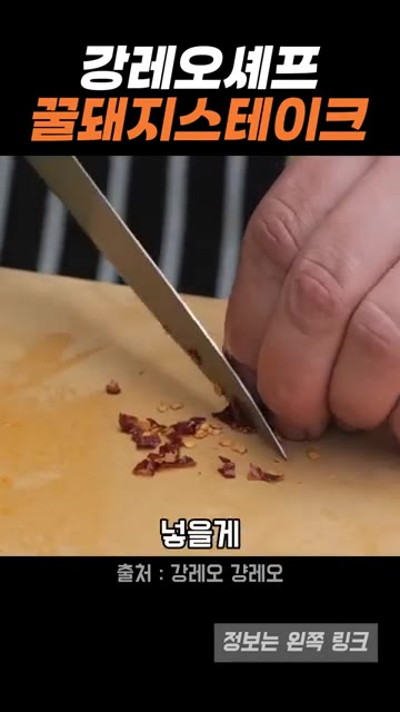 건고추를 잘게 썰어 넣고 통마늘도 넣어 향을 낸다. — 강레오 셰프의 꿀돼지 스테이크